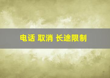 电话 取消 长途限制